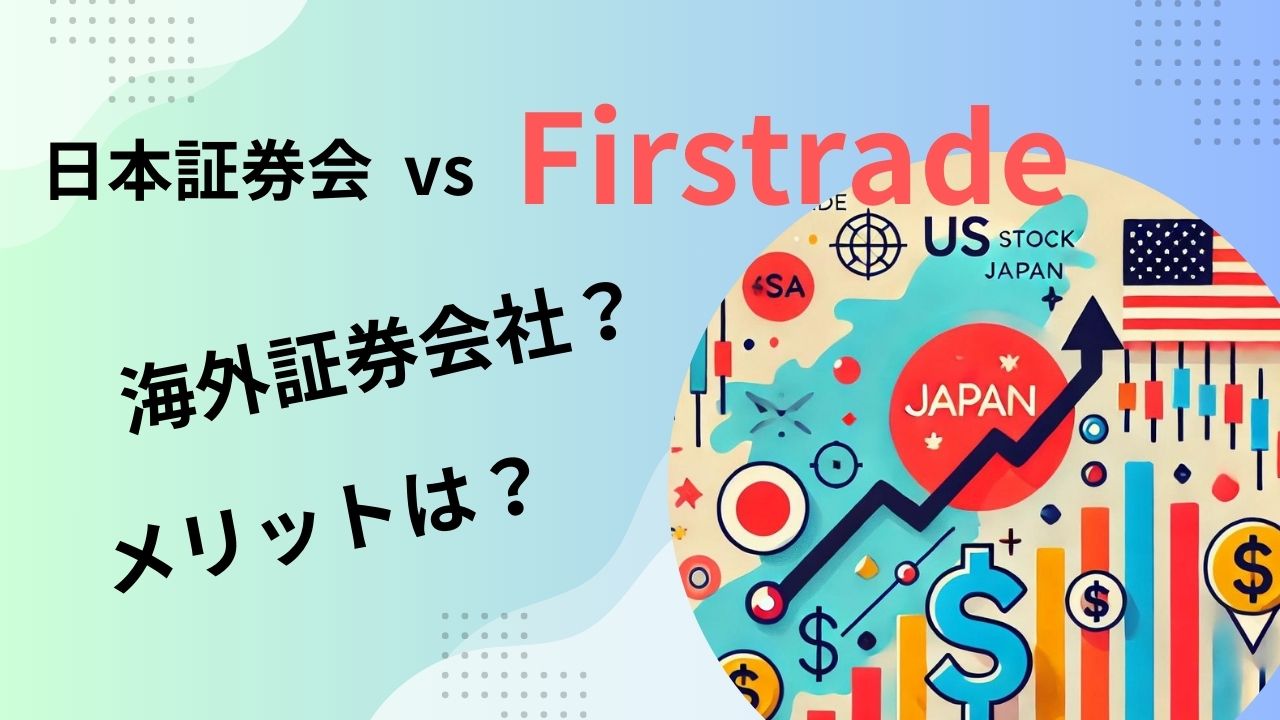 Firstradeと日本の証券会社比較記事アイキャッチ